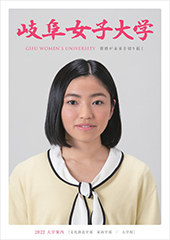 資料請求 岐阜女子大学 岐阜女子大学