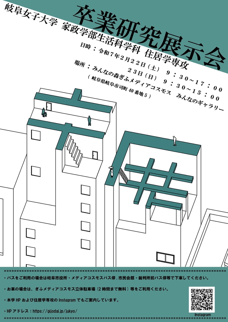 卒業研究展示会2024（住居） (1).jpg