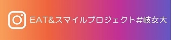 EATスマイルプロジェクト#岐女大