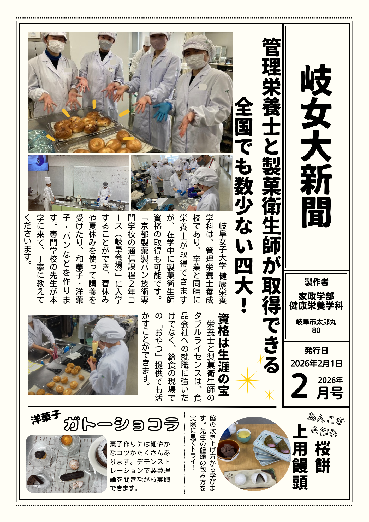 202602岐女大健栄新聞(製菓衛生師）.png