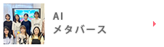 AIメタバース