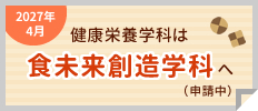 健康栄養学科は食未来創造学科へ