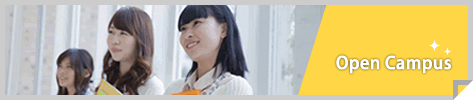 オープンキャンパス オープンキャンパス