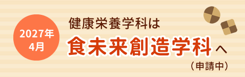 健康栄養学科は食未来創造学科へ