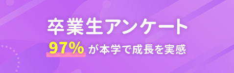 卒業生アンケート