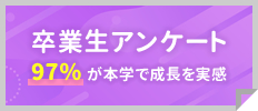 卒業生アンケート